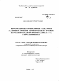 Фролов, Сергей Сергеевич. Информационно-компьютерные технологии в совершенствовании образовательного процесса по учебному предмету "Физическая культура" в начальной школе: дис. кандидат педагогических наук: 13.00.04 - Теория и методика физического воспитания, спортивной тренировки, оздоровительной и адаптивной физической культуры. Тамбов. 2009. 159 с.