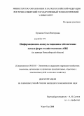 Буланова, Ольга Викторовна. Информационно-консультационное обеспечение малых форм хозяйствования АПК: на примере Новосибирской области: дис. кандидат экономических наук: 08.00.05 - Экономика и управление народным хозяйством: теория управления экономическими системами; макроэкономика; экономика, организация и управление предприятиями, отраслями, комплексами; управление инновациями; региональная экономика; логистика; экономика труда. Улан-Удэ. 2008. 194 с.