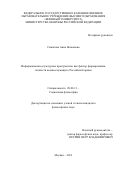 Симакова Анна Яковлевна. Информационно-культурное пространство как фактор формирования 
личности военнослужащего Российской армии: дис. кандидат наук: 09.00.11 - Социальная философия. ГОУ ВО МО Московский государственный областной университет. 2017. 182 с.