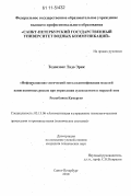 Тедонзонг Тадо Эрик. Информационно-логический метод идентификации моделей навигационных рисков при управлении судоходством в морской зоне Республики Камерун: дис. кандидат технических наук: 05.13.06 - Автоматизация и управление технологическими процессами и производствами (по отраслям). Санкт-Петербург. 2010. 149 с.