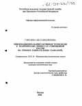 Горбачёва, Ольга Михайловна. Информационно-манипулятивные технологии в политических процессах современной России: На примере избирательных кампаний: дис. кандидат политических наук: 10.01.10 - Журналистика. Москва. 2004. 147 с.