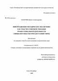 Базарова, Ирина Александровна. Информационно-методическое обеспечение как средство совершенствования профессиональной деятельности специалистов культурно-досуговой сферы: дис. кандидат педагогических наук: 13.00.05 - Теория, методика и организация социально-культурной деятельности. Санкт-Петербург. 2008. 251 с.