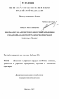 Говоруха, Раиса Шакировна. Информационно-методическое обеспечение управления городской пассажирской транспортной системой: на примере г. Находка: дис. кандидат экономических наук: 08.00.05 - Экономика и управление народным хозяйством: теория управления экономическими системами; макроэкономика; экономика, организация и управление предприятиями, отраслями, комплексами; управление инновациями; региональная экономика; логистика; экономика труда. Находка. 2007. 159 с.