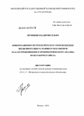 Пронякин, Владимир Ильич. Информационно-метрологическое сопровождение жизненного цикла машин и механизмов на базе прецизионного хронометрического анализа фазы рабочего цикла: дис. доктор технических наук: 05.11.15 - Метрология и метрологическое обеспечение. Москва. 2010. 290 с.