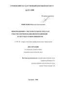 Моисеенко, Наталья Анатольевна. Информационно-образовательная среда как средство формирования информационной культуры будущих инженеров: дис. кандидат педагогических наук: 13.00.08 - Теория и методика профессионального образования. Грозный. 2006. 185 с.