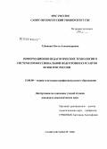 Губанова, Ольга Александровна. Информационно-педагогические технологии в системе профессиональной подготовки курсантов вузов МЧС России: дис. кандидат педагогических наук: 13.00.08 - Теория и методика профессионального образования. Санкт-Петербург. 2008. 154 с.