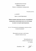 Бевзов, Алексей Николаевич. Информационно-поисковая система для разработки программного обеспечения систем автоматизации на основе паттернов проектирования: дис. кандидат технических наук: 05.13.18 - Математическое моделирование, численные методы и комплексы программ. Новосибирск. 2009. 145 с.