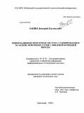 Занин, Дмитрий Евгеньевич. Информационно-поисковая система с ранжированием на основе нейронных сетей с бинарной функцией выхода: дис. кандидат технических наук: 05.13.01 - Системный анализ, управление и обработка информации (по отраслям). Краснодар. 2009. 160 с.