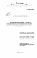 Дубровин, Игорь Сергеевич. Информационно-поисковые системы отечественных, зарубежных и международных служб правоохранительных органов в борьбе с преступностью: дис. кандидат юридических наук: 12.00.09 - Уголовный процесс, криминалистика и судебная экспертиза; оперативно-розыскная деятельность. Москва. 2007. 192 с.
