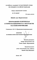 Ижаев, Алим Нюрмагометович. Информационно-политическая и этническая идентичность в пространстве массовой коммуникации: дис. кандидат политических наук: 10.01.10 - Журналистика. Москва. 2007. 175 с.