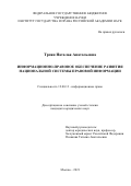 Троян Наталья Анатольевна. Информационно-правовое обеспечение развития Национальной системы правовой информации: дис. кандидат наук: 12.00.13 - Управление в социальных и экономических системах. ФГБУН Институт государства и права Российской академии наук. 2021. 204 с.