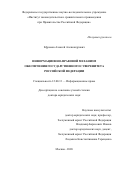 Ефремов Алексей Александрович. Информационно-правовой механизм обеспечения государственного суверенитета Российской Федерации: дис. доктор наук: 12.00.13 - Управление в социальных и экономических системах. ФГНИУ «Институт законодательства и сравнительного правоведения при Правительстве Российской Федерации». 2021. 418 с.