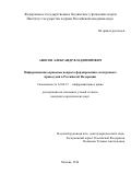 Аносов, Александр Владимирович. Информационно-правовые вопросы формирования электронного правосудия в Российской Федерации: дис. кандидат наук: 12.00.13 - Управление в социальных и экономических системах. Москва. 2016. 179 с.