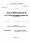 Новоселов, Сергей Владимирович. Информационно-программная поддержка управления процессом конусообразования в несовершенных скважинах: дис. кандидат технических наук: 05.13.01 - Системный анализ, управление и обработка информации (по отраслям). Тюмень. 2008. 217 с.