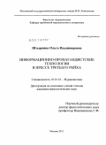 Штыркина, Ольга Владимировна. Информационно-пропагандистские технологии в прессе Третьего рейха: дис. кандидат филологических наук: 10.01.10 - Журналистика. Москва. 2011. 214 с.