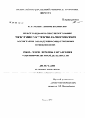 Фатхуллина, Любовь Васильевна. Информационно-просветительные технологии как средство патриотического воспитания молодежи в общественных объединениях: дис. кандидат педагогических наук: 13.00.05 - Теория, методика и организация социально-культурной деятельности. Казань. 2008. 149 с.