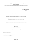 Петроченко Ирина Алексеевна. Информационно-психологическая безопасность как предиктор конструктивного коммуникативного поведения личности в цифровой среде: дис. кандидат наук: 00.00.00 - Другие cпециальности. «Национальный исследовательский Томский государственный университет». 2025. 221 с.