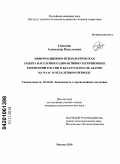 Симонов, Александр Васильевич. Информационно-психологическая защита населения радиоактивно загрязненных территорий России и Беларуси после аварии на ЧАЭС в отдаленном периоде: дис. кандидат психологических наук: 05.26.02 - Безопасность в чрезвычайных ситуациях (по отраслям наук). Москва. 2010. 207 с.