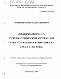 Юлдашев, Тимур Абдигафурович. Информационно-психологические операции в региональных конфликтах в 90-е гг. XX века: дис. кандидат исторических наук: 07.00.03 - Всеобщая история (соответствующего периода). Краснодар. 2004. 253 с.