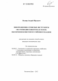Боднар, Андрей Юрьевич. Информационно-сервисные инструменты обслуживания клиентов как основа обеспечения конкурентоустойчивости банков: дис. кандидат экономических наук: 08.00.05 - Экономика и управление народным хозяйством: теория управления экономическими системами; макроэкономика; экономика, организация и управление предприятиями, отраслями, комплексами; управление инновациями; региональная экономика; логистика; экономика труда. Ростов-на-Дону. 2012. 205 с.
