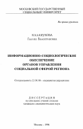 Калабухова, Галина Валентиновна. Информационно-социологическое обеспечение органов управления социальной сферой региона: дис. кандидат социологических наук: 22.00.08 - Социология управления. Москва. 1996. 191 с.
