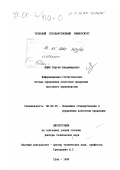 Юдин, Сергей Владимирович. Информационно-статистические методы управления качеством продукции массового производства: дис. доктор технических наук: 08.00.20 - Экономика стандартизации и управление качеством продукции. Тула. 1999. 353 с.