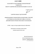 Хамитов, Равиль Габдулхакович. Информационно-технологическая подготовка учителей естественно-математического цикла в системе дополнительного профессионального образования: дис. кандидат педагогических наук: 13.00.08 - Теория и методика профессионального образования. Казань. 2006. 208 с.