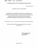 Назарова, Ольга Аскольдовна. Информационно-телекоммуникационная сеть корпоративного электронного документооборота с аналитической базой данных для поддержки управления образовательным учреждением: На примере Владимирского государственного университета: дис. кандидат технических наук: 05.12.13 - Системы, сети и устройства телекоммуникаций. Владимир. 2005. 207 с.