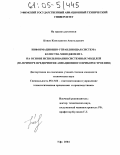 Конев, Константин Анатольевич. Информационно-управляющая система качества менеджмента на основе использования системных моделей: На примере предприятия авиационного приборостроения: дис. кандидат технических наук: 05.13.06 - Автоматизация и управление технологическими процессами и производствами (по отраслям). Уфа. 2004. 180 с.