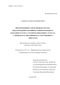 Улыбин, Сергей Владимирович. Информационно-управляющая система предупреждения аварийных режимов входного воздушного тракта газоперекачивающего агрегата с приводом от авиационного газотурбинного двигателя: дис. кандидат наук: 05.11.16 - Информационно-измерительные и управляющие системы (по отраслям). Казань. 2017. 200 с.