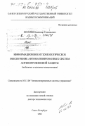 Киселев, Владимир Геннадьевич. Информационное и технологическое обеспечение автоматизированных систем антикоррозионной защиты: дис. доктор технических наук: 05.13.06 - Автоматизация и управление технологическими процессами и производствами (по отраслям). Санкт-Петербург. 1999. 267 с.