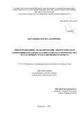 Косовцева Илона Андреевна. Информационное моделирование энергетической эффективности объекта капитального строительства на различных этапах жизненного цикла: дис. кандидат наук: 00.00.00 - Другие cпециальности. ОАО «Всероссийский институт лёгких сплавов». 2025. 225 с.