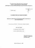Лапшин, Михаил Викторович. Информационное моделирование в контексте эволюционизма: дис. кандидат философских наук: 09.00.01 - Онтология и теория познания. Нижний Новгород. 2009. 173 с.
