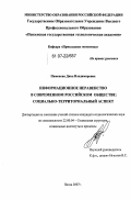 Пименова, Дина Владимировна. Информационное неравенство в современном российском обществе: социально-территориальный аспект: дис. кандидат социологических наук: 22.00.04 - Социальная структура, социальные институты и процессы. Пенза. 2007. 159 с.
