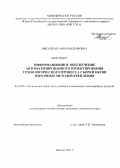 Высоцкая, Анна Вацлавовна. Информационное обеспечение автоматизированного проектирования технологического процесса сборки обуви ниточных методов крепления: дис. кандидат технических наук: 05.19.05 - Технология кожи и меха. Шахты. 2011. 222 с.