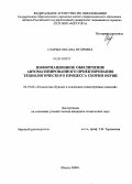 Старых, Оксана Игоревна. Информационное обеспечение автоматизированного проектирования технологического процесса сборки обуви: дис. кандидат технических наук: 05.19.06 - Технология обувных и кожевенно-галантерейных изделий. Шахты. 2009. 196 с.