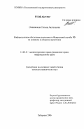 Овчинникова, Татьяна Анатольевна. Информационное обеспечение деятельности Федеральной службы РФ по контролю за оборотом наркотиков: дис. кандидат юридических наук: 12.00.14 - Административное право, финансовое право, информационное право. Хабаровск. 2006. 189 с.