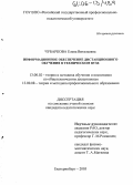 Чубаркова, Елена Витальевна. Информационное обеспечение дистанционного обучения в техническом вузе: дис. кандидат педагогических наук: 13.00.02 - Теория и методика обучения и воспитания (по областям и уровням образования). Екатеринбург. 2005. 214 с.
