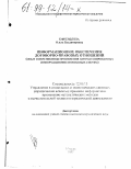 Ефремкина, Ольга Владимировна. Информационное обеспечение договорно-правовых отношений: Опыт и перспективы применения автоматизирован. информац.-поисковых систем: дис. кандидат юридических наук: 12.00.13 - Управление в социальных и экономических системах. Москва. 1997. 215 с.