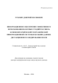 Рухович Дмитрий Иосифович. Информационное обеспечение эффективного использования пахотных угодий России на основе иерархической географической информационной системы и больших данных дистанционного зондирования Земли: дис. доктор наук: 00.00.00 - Другие cпециальности. ФГБОУ ВО «Государственный университет по землеустройству». 2025. 74 с.