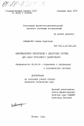 Ковальчук, Галина Борисовна. Информационное обеспечение и диалоговая система для задач отраслевого планирования: дис. кандидат технических наук: 05.13.10 - Управление в социальных и экономических системах. Москва. 1985. 210 с.