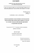 Гаврилина, Ольга Алексеевна. Информационное обеспечение и методология проектирования оптических приборов и систем на основе технологий информационной поддержки изделий: дис. кандидат технических наук: 05.11.07 - Оптические и оптико-электронные приборы и комплексы. Санкт-Петербург. 2007. 112 с.