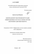 Завозкин, Сергей Юрьевич. Информационное обеспечение интеграции информационных систем на основе системы электронного документооборота: дис. кандидат технических наук: 05.25.05 - Информационные системы и процессы, правовые аспекты информатики. Кемерово. 2007. 218 с.