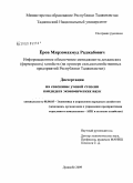 Ёров, Мирзомахмуд Раджабович. Информационное обеспечение менеджмента дехканских (фермерских) хозяйств: на примере сельскохозяйственных предприятий Республики Таджикистан: дис. кандидат экономических наук: 08.00.05 - Экономика и управление народным хозяйством: теория управления экономическими системами; макроэкономика; экономика, организация и управление предприятиями, отраслями, комплексами; управление инновациями; региональная экономика; логистика; экономика труда. Душанбе. 2009. 163 с.