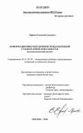 Ефимов, Евгений Сергеевич. Информационное обеспечение международной гуманитарной деятельности: политологический анализ: дис. кандидат политических наук: 23.00.04 - Политические проблемы международных отношений и глобального развития. Москва. 2006. 167 с.