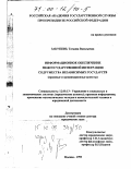 Закупень, Татьяна Васильевна. Информационное обеспечение межгосударственной интеграции содружества независимых государств: Правовые и организационные аспекты: дис. доктор юридических наук: 12.00.13 - Управление в социальных и экономических системах. Москва. 1999. 419 с.