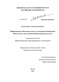 Мохначева, Юлия Валерьевна. Информационное обеспечение научных исследований академическими библиотеками с использованием библиометрических методов: дис. кандидат педагогических наук: 05.25.03 - Библиотековедение, библиографоведение и книговедение. Москва. 2008. 203 с.