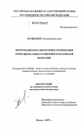 Поликанова, Татьяна Валерьевна. Информационное обеспечение оптимизации межнациональных отношений в Российской Федерации: дис. кандидат политических наук: 23.00.02 - Политические институты, этнополитическая конфликтология, национальные и политические процессы и технологии. Москва. 2007. 166 с.