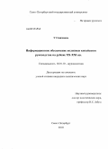 У Сюцзюань. Информационное обеспечение политики китайского руководства на рубеже XX-XXI вв.: дис. кандидат политических наук: 10.01.10 - Журналистика. Санкт-Петербург. 2010. 207 с.