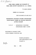 Шеверда, Олег Николаевич. Информационное обеспечение проблемно-ориентированных систем реального времени для обработки результатов натурных испытаний: дис. кандидат технических наук: 01.01.10 - Математическое обеспечение вычислительных машин и систем. Киев. 1984. 183 с.